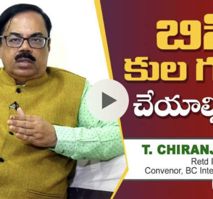 బిసి కుల గణన చేయాల్సిందే | T Chiranjeevulu, Retd IAS Full Interview | BC Intellectuals Form | Social Justice Party Of India